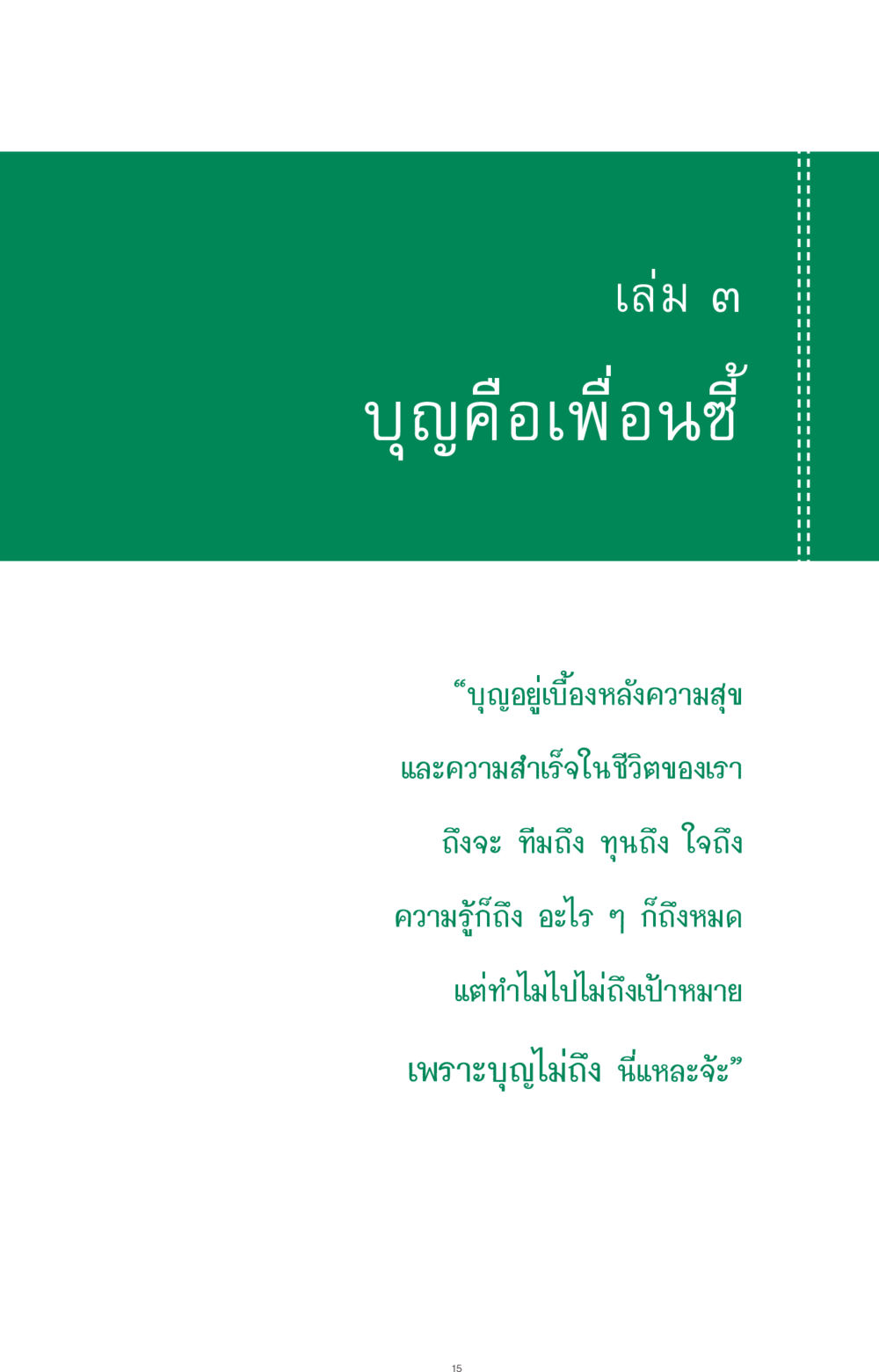 null ที่นี่มีคำตอบ ฉบับ mini เล่มที่ 3 บุญคือเพื่อนซี้ หน้า 15
