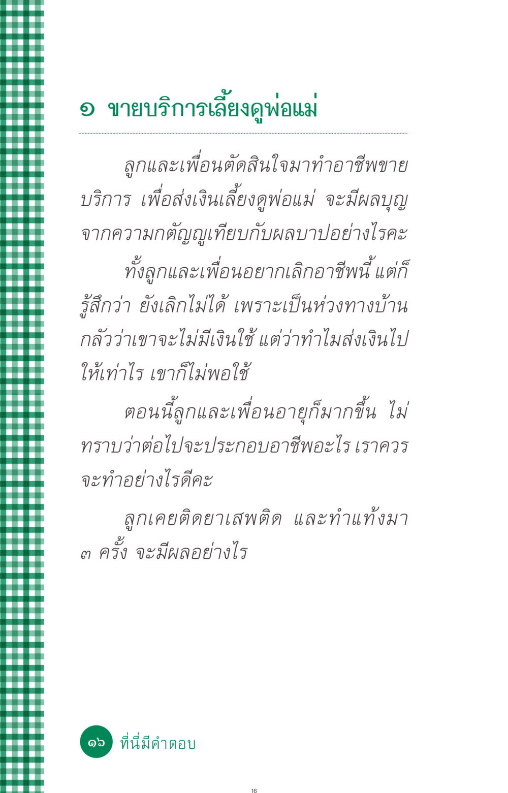 การเลี้ยงดูพ่อแม่และผลบุญทางจิตใจ ที่นี่มีคำตอบ ฉบับ mini เล่มที่ 3 บุญคือเพื่อนซี้ หน้า 16