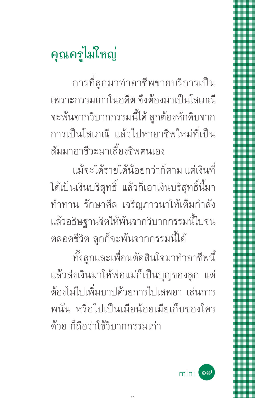 การพ้นจากวิบากกรรมในอาชีพขายบริการ ที่นี่มีคำตอบ ฉบับ mini เล่มที่ 3 บุญคือเพื่อนซี้ หน้า 17
