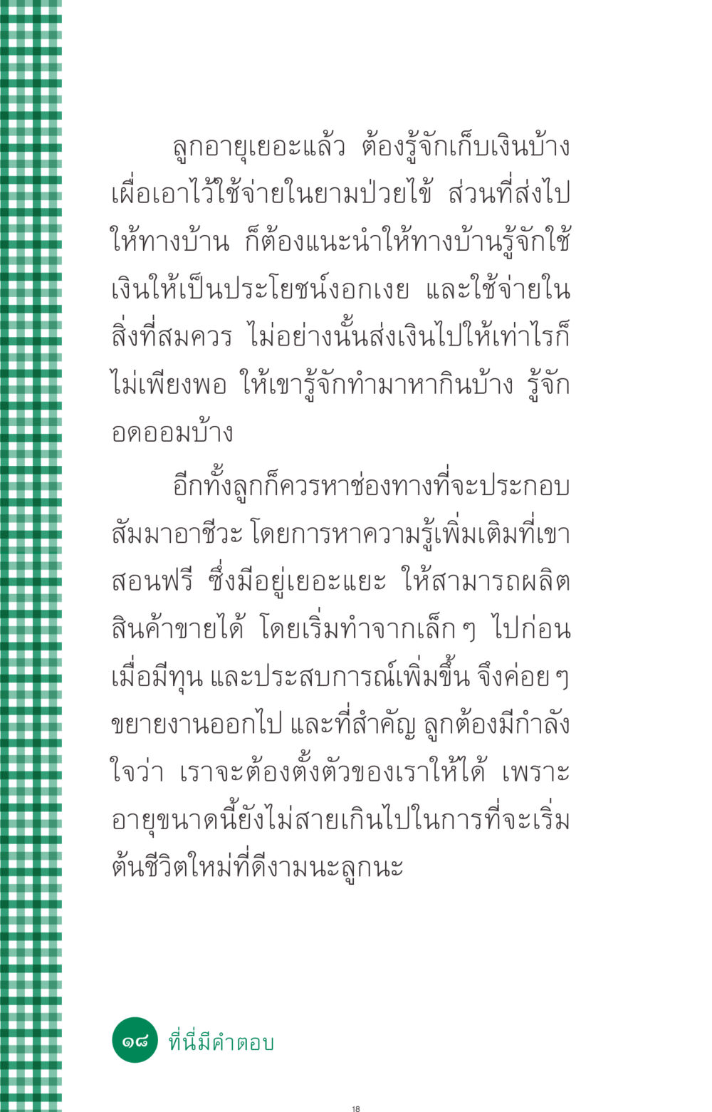 การเก็บเงินและสร้างอนาคต ที่นี่มีคำตอบ ฉบับ mini เล่มที่ 3 บุญคือเพื่อนซี้ หน้า 18