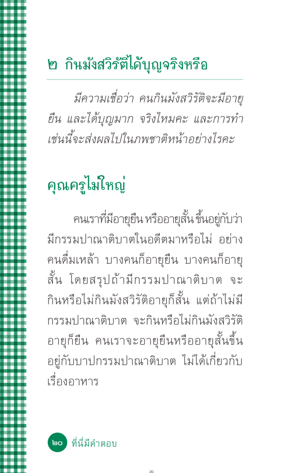 การกินมังสวิรัติและผลต่ออายุขัย ที่นี่มีคำตอบ ฉบับ mini เล่มที่ 3 บุญคือเพื่อนซี้ หน้า 20