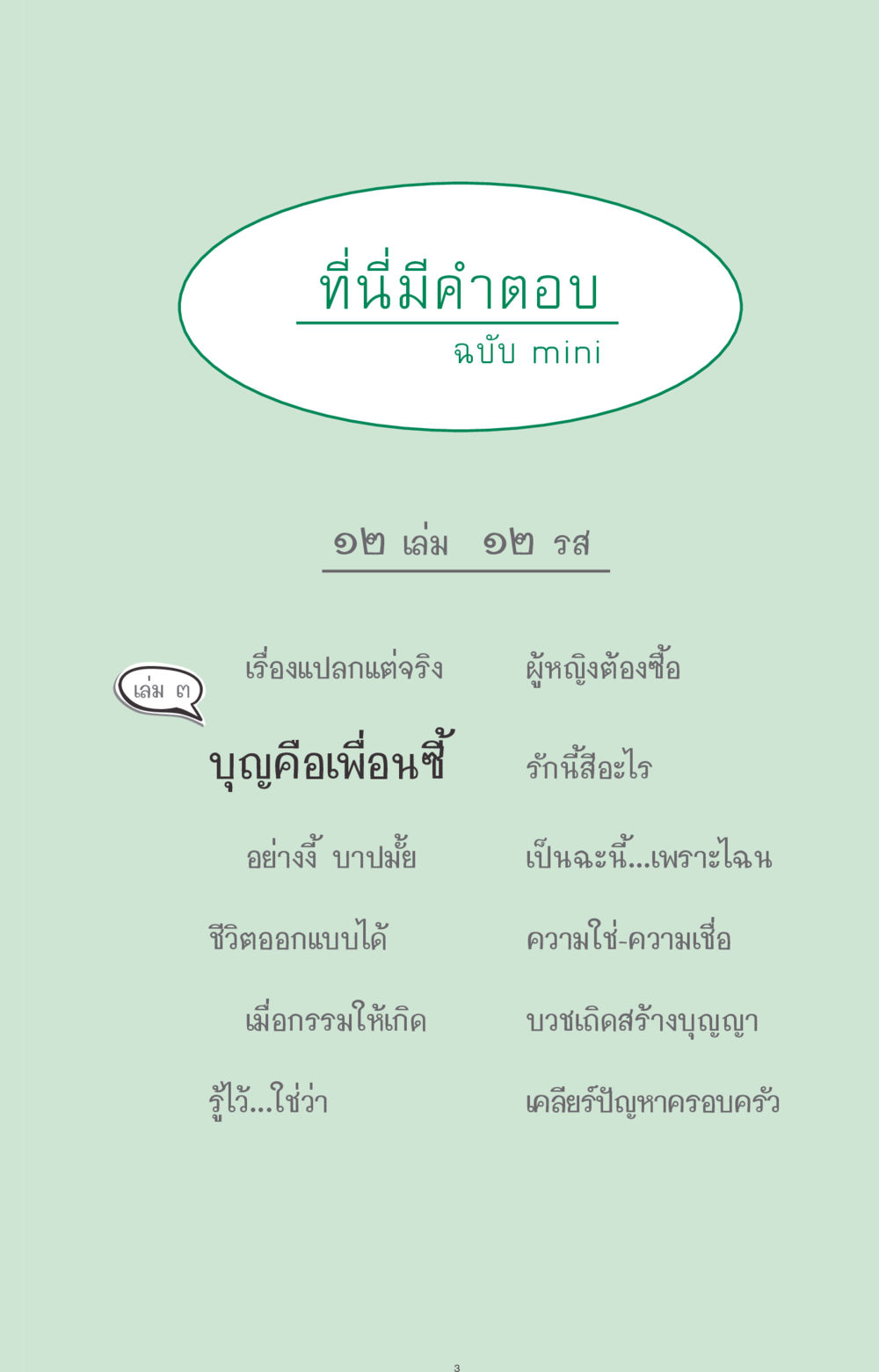 null ที่นี่มีคำตอบ ฉบับ mini เล่มที่ 3 บุญคือเพื่อนซี้ หน้า 3