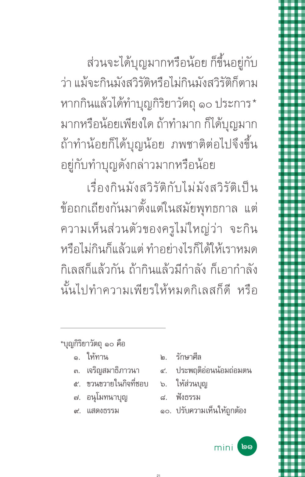 การทำบุญและการกินมังสวิรัติ ที่นี่มีคำตอบ ฉบับ mini เล่มที่ 3 บุญคือเพื่อนซี้ หน้า 21