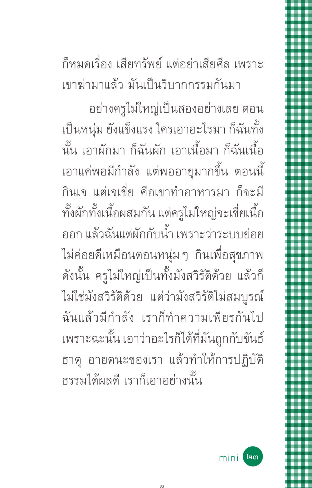 การกินเพื่อสุขภาพและการปฏิบัติธรรม ที่นี่มีคำตอบ ฉบับ mini เล่มที่ 3 บุญคือเพื่อนซี้ หน้า 23