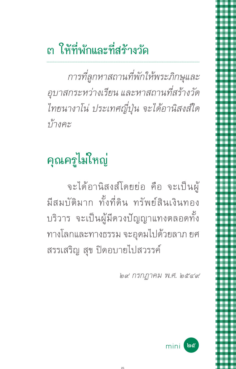 อานิสงส์การสร้างที่พักให้พระภิกษุ ที่นี่มีคำตอบ ฉบับ mini เล่มที่ 3 บุญคือเพื่อนซี้ หน้า 25