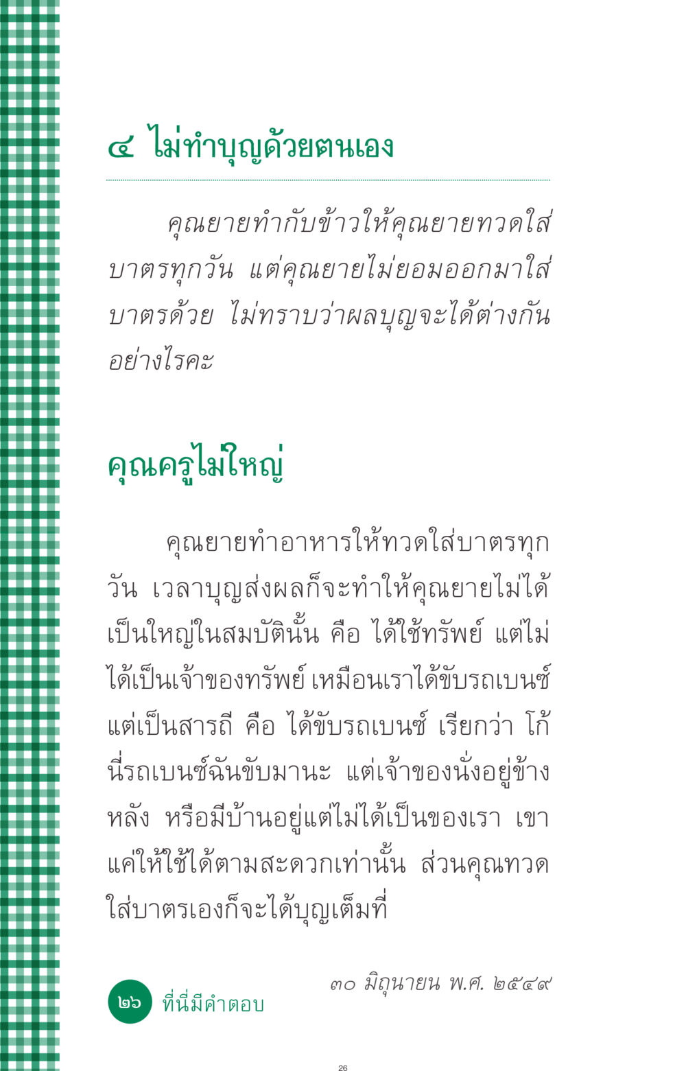 การทำบุญและผลบุญที่ได้รับ ที่นี่มีคำตอบ ฉบับ mini เล่มที่ 3 บุญคือเพื่อนซี้ หน้า 26