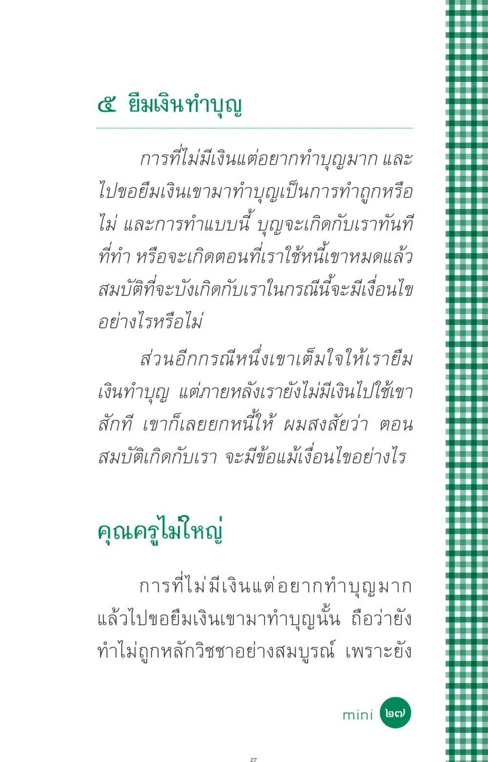 การทำบุญด้วยการยืมเงิน ที่นี่มีคำตอบ ฉบับ mini เล่มที่ 3 บุญคือเพื่อนซี้ หน้า 27