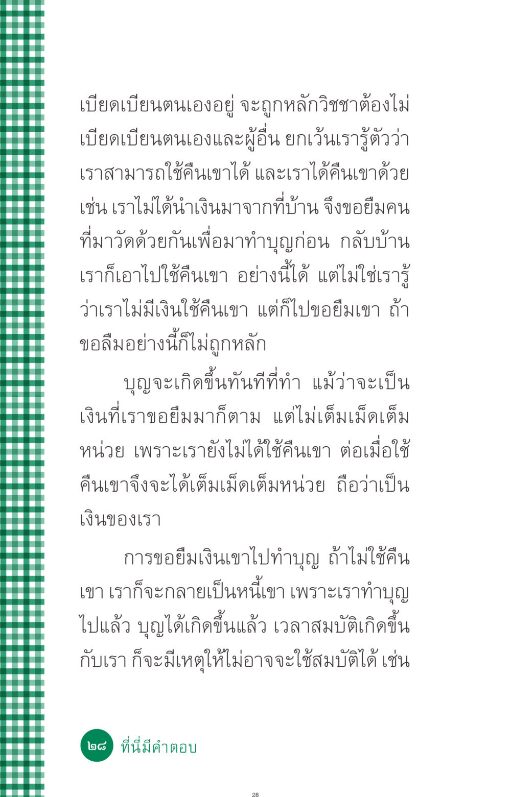 หลักวิชชาในการทำบุญและการขอยืมเงิน ที่นี่มีคำตอบ ฉบับ mini เล่มที่ 3 บุญคือเพื่อนซี้ หน้า 28