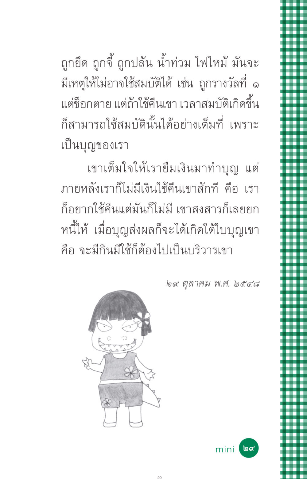 บทความเกี่ยวกับการใช้สมบัติและบุญ ที่นี่มีคำตอบ ฉบับ mini เล่มที่ 3 บุญคือเพื่อนซี้ หน้า 29