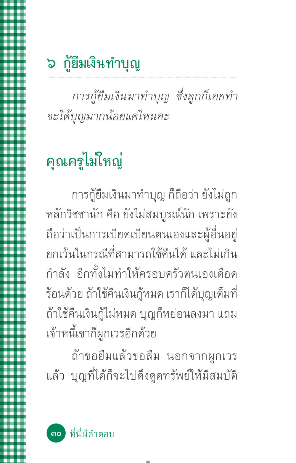 การกู้ยืมเงินเพื่อทำบุญในทางศาสนา ที่นี่มีคำตอบ ฉบับ mini เล่มที่ 3 บุญคือเพื่อนซี้ หน้า 30