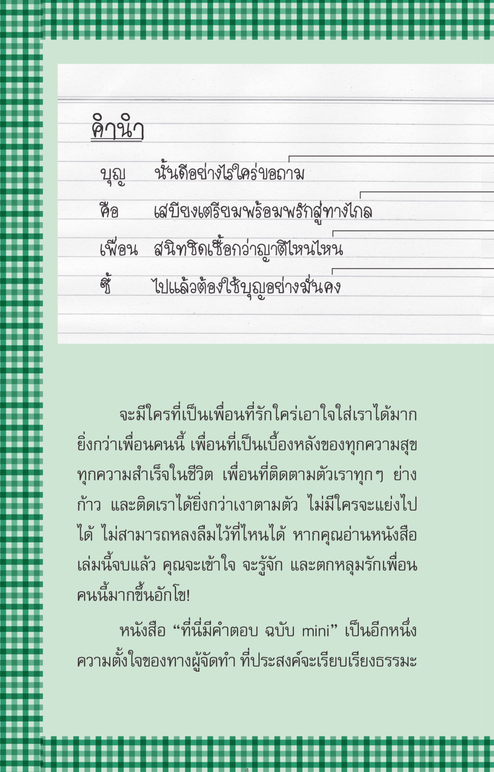 จํานํา: บุญเพื่อนที่ดีที่สุด ที่นี่มีคำตอบ ฉบับ mini เล่มที่ 3 บุญคือเพื่อนซี้ หน้า 4