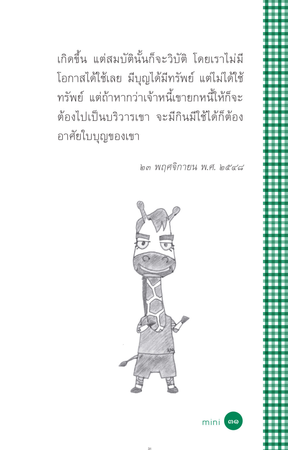 null ที่นี่มีคำตอบ ฉบับ mini เล่มที่ 3 บุญคือเพื่อนซี้ หน้า 31