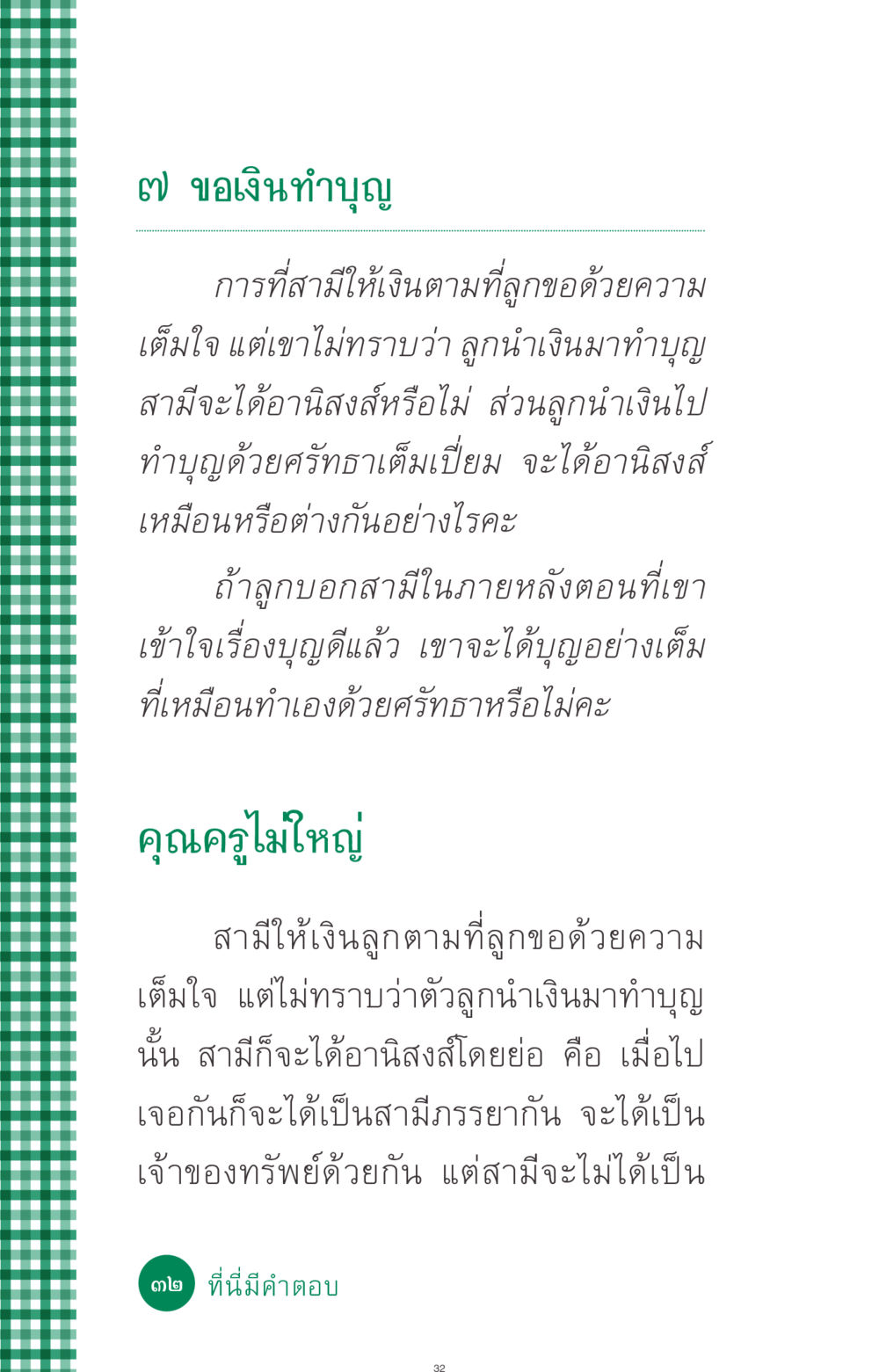 คำถามเกี่ยวกับการทำบุญและอานิสงส์ ที่นี่มีคำตอบ ฉบับ mini เล่มที่ 3 บุญคือเพื่อนซี้ หน้า 32
