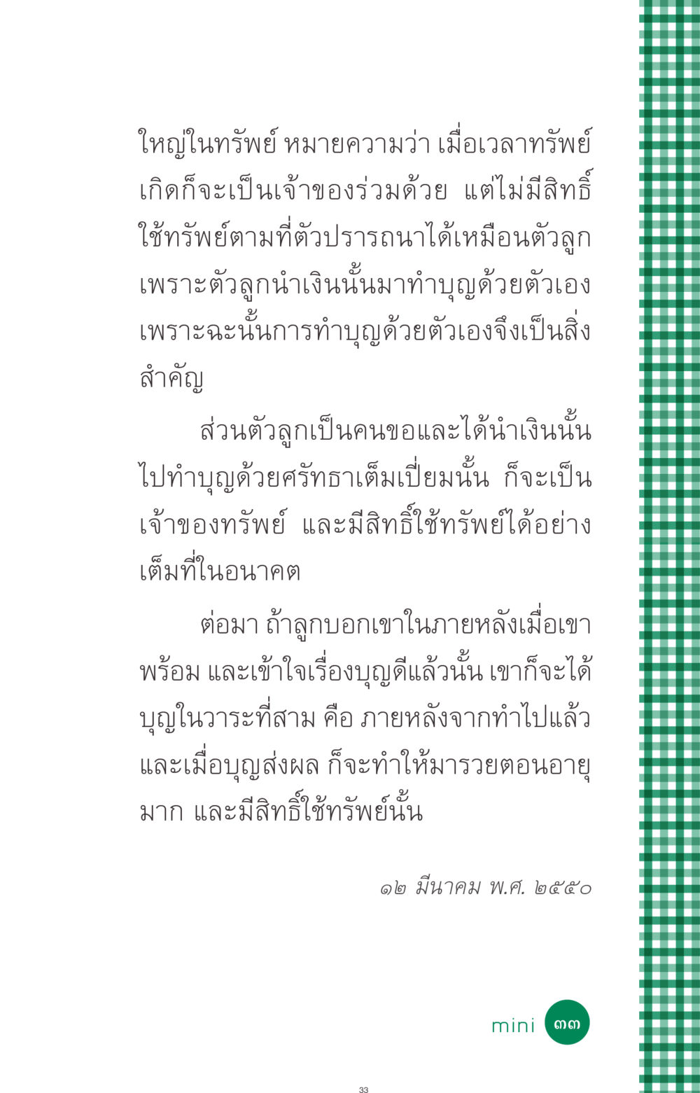ความสำคัญของการทำบุญและการเป็นเจ้าของทรัพย์ ที่นี่มีคำตอบ ฉบับ mini เล่มที่ 3 บุญคือเพื่อนซี้ หน้า 33