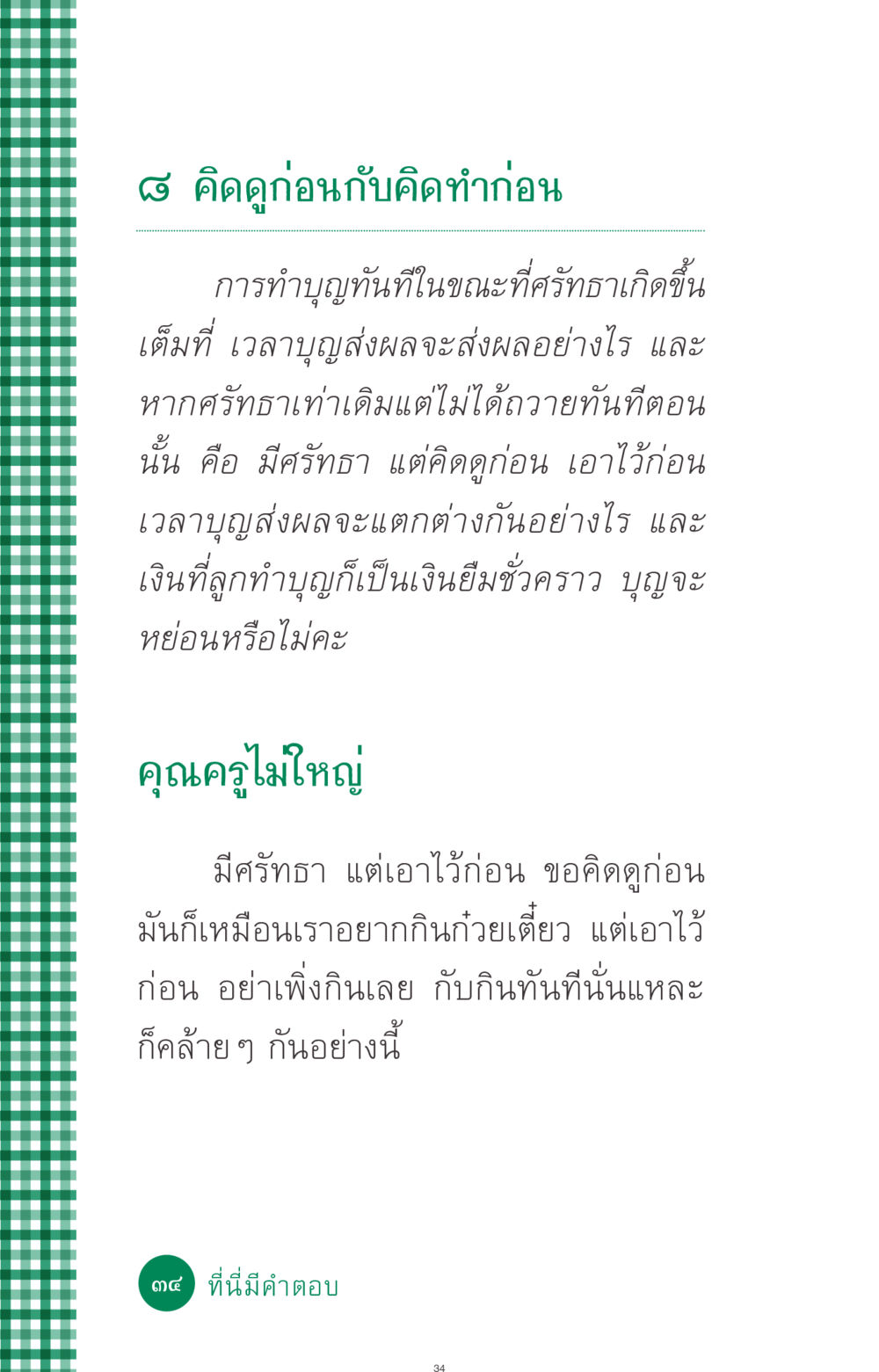 การทำบุญทันทีหรือการคิดดูก่อน ที่นี่มีคำตอบ ฉบับ mini เล่มที่ 3 บุญคือเพื่อนซี้ หน้า 34