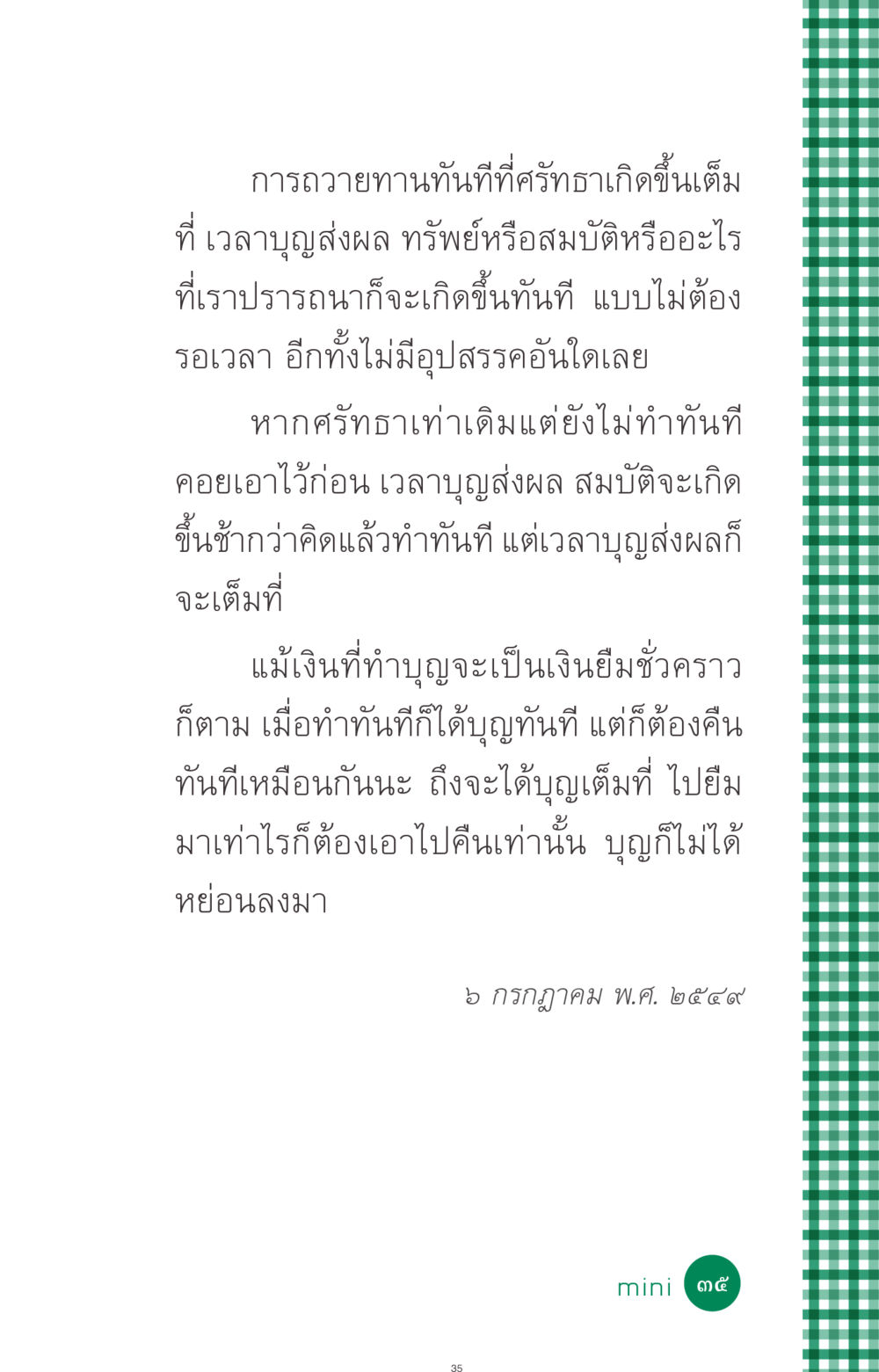การถวายทานและผลบุญที่เกิดขึ้นทันที ที่นี่มีคำตอบ ฉบับ mini เล่มที่ 3 บุญคือเพื่อนซี้ หน้า 35