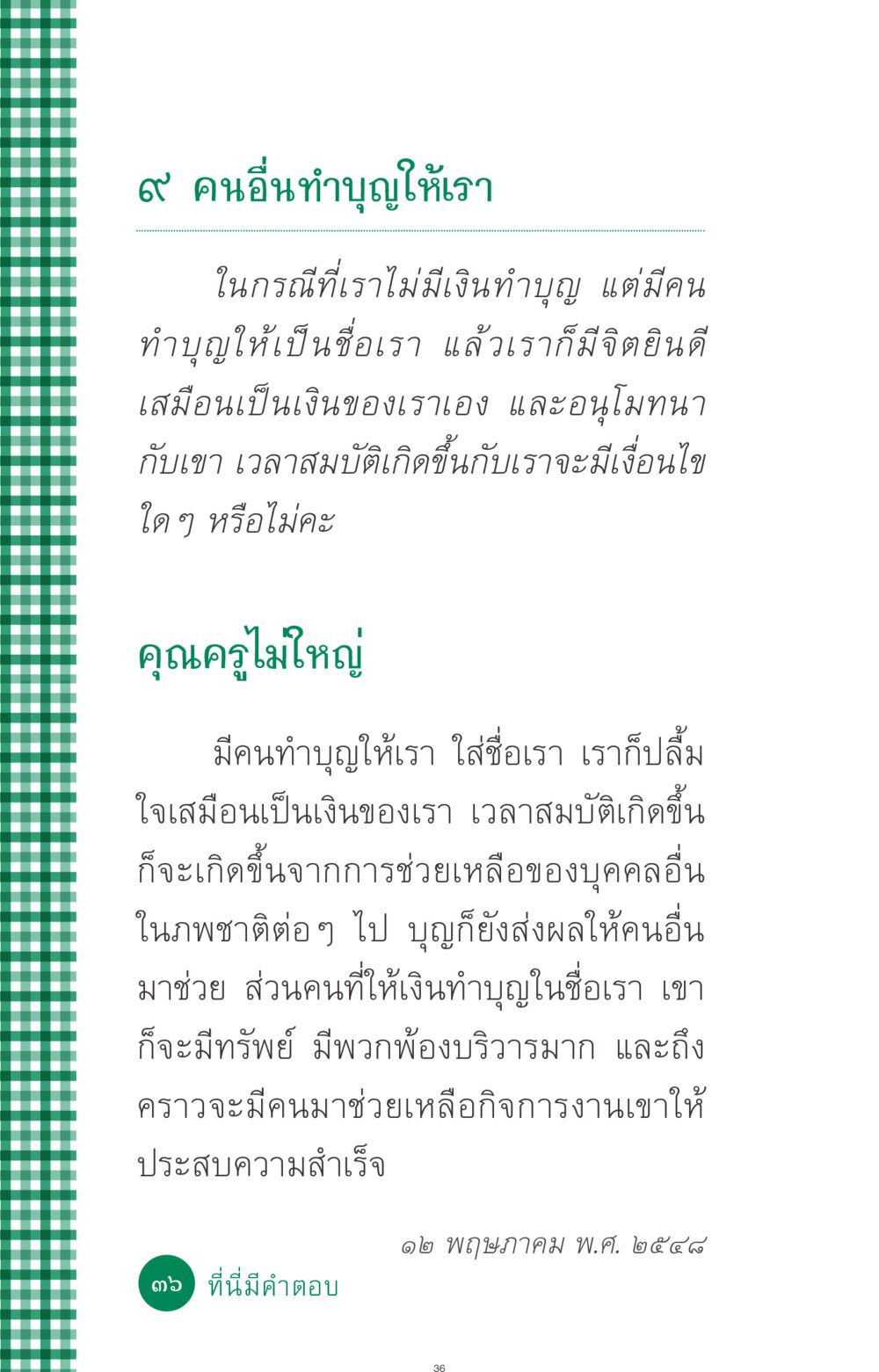 การทำบุญแทนกัน ที่นี่มีคำตอบ ฉบับ mini เล่มที่ 3 บุญคือเพื่อนซี้ หน้า 36