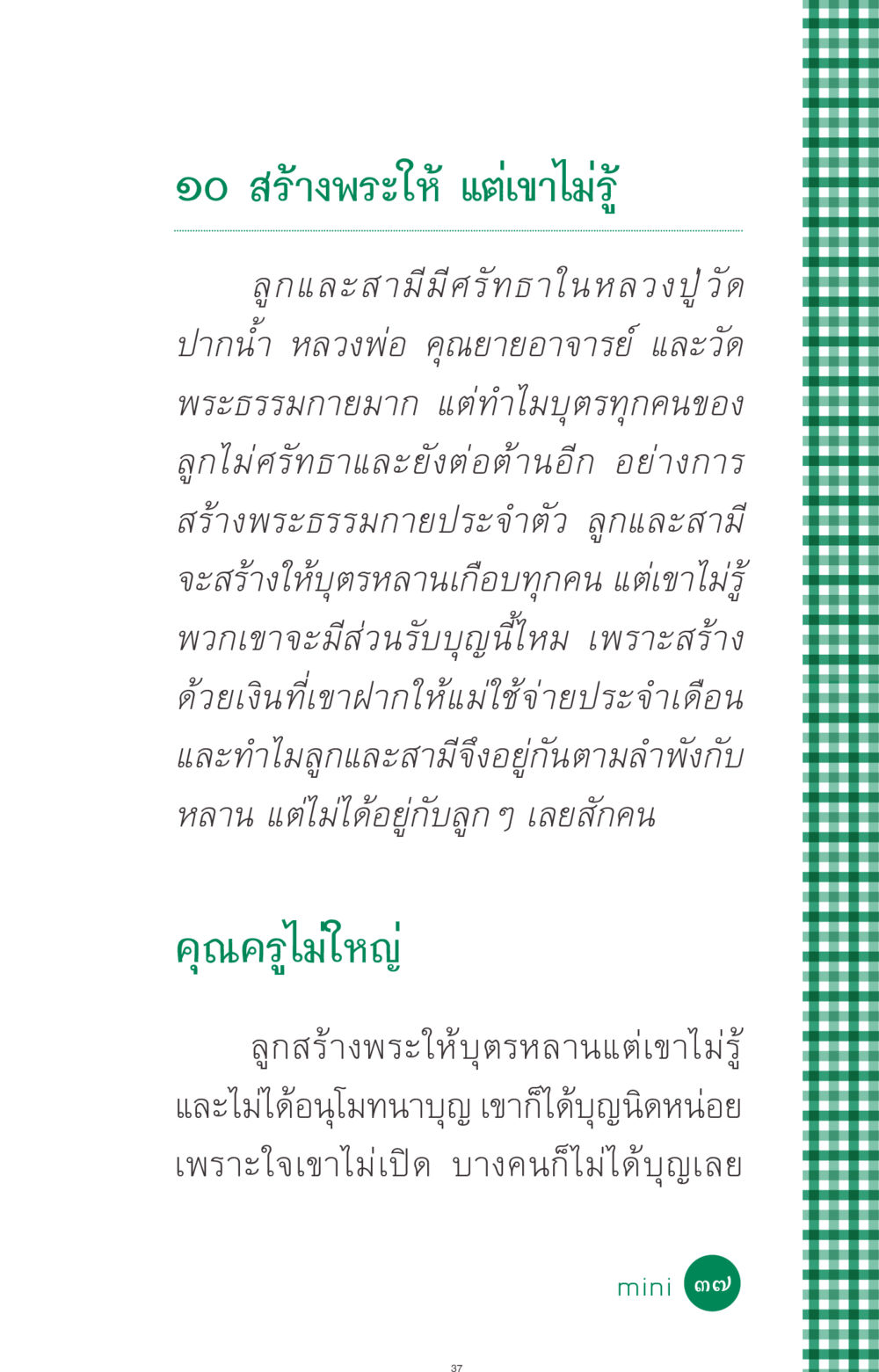 การสร้างพระและศรัทธาของลูกหลาน ที่นี่มีคำตอบ ฉบับ mini เล่มที่ 3 บุญคือเพื่อนซี้ หน้า 37