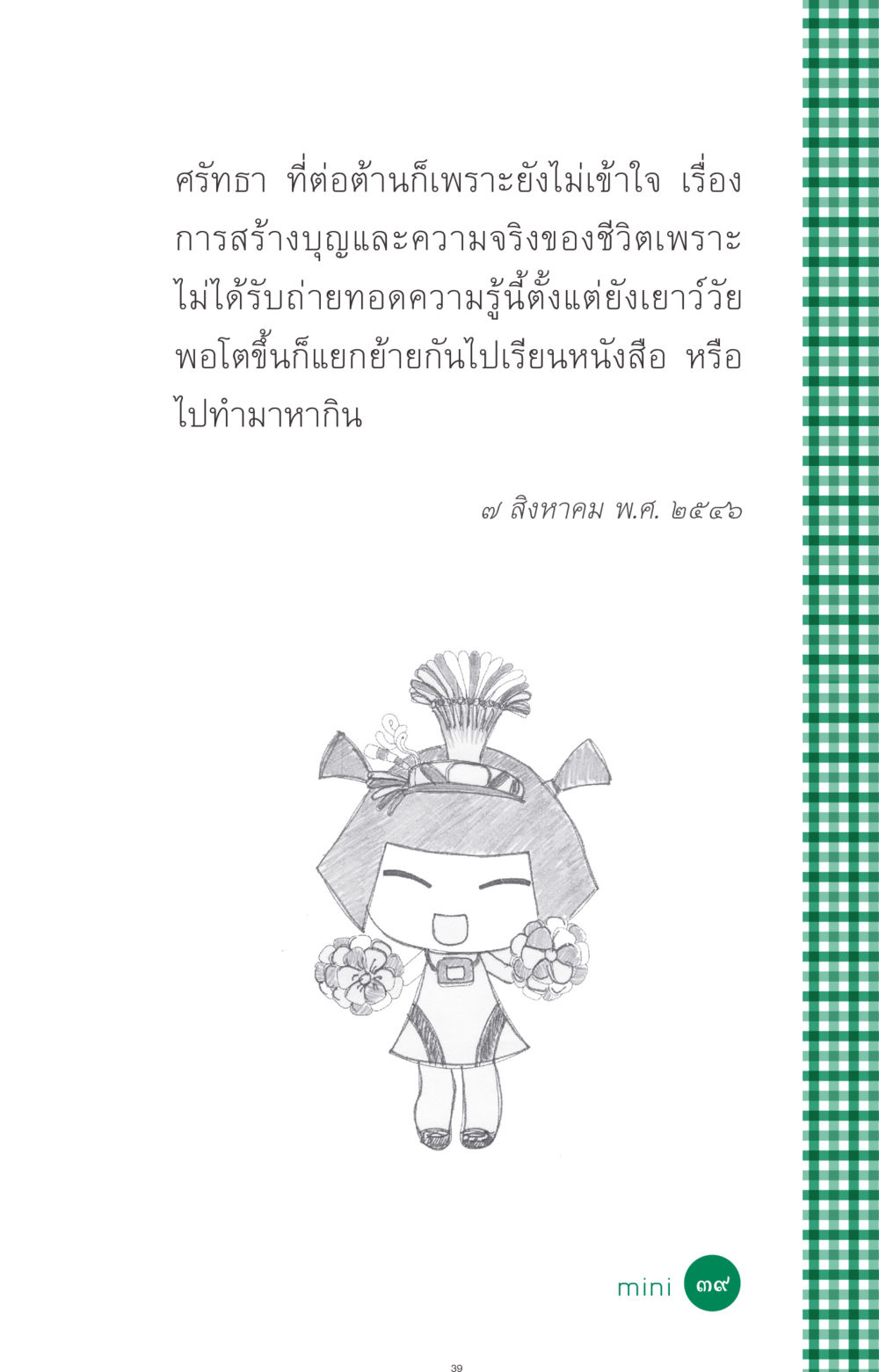 null ที่นี่มีคำตอบ ฉบับ mini เล่มที่ 3 บุญคือเพื่อนซี้ หน้า 39