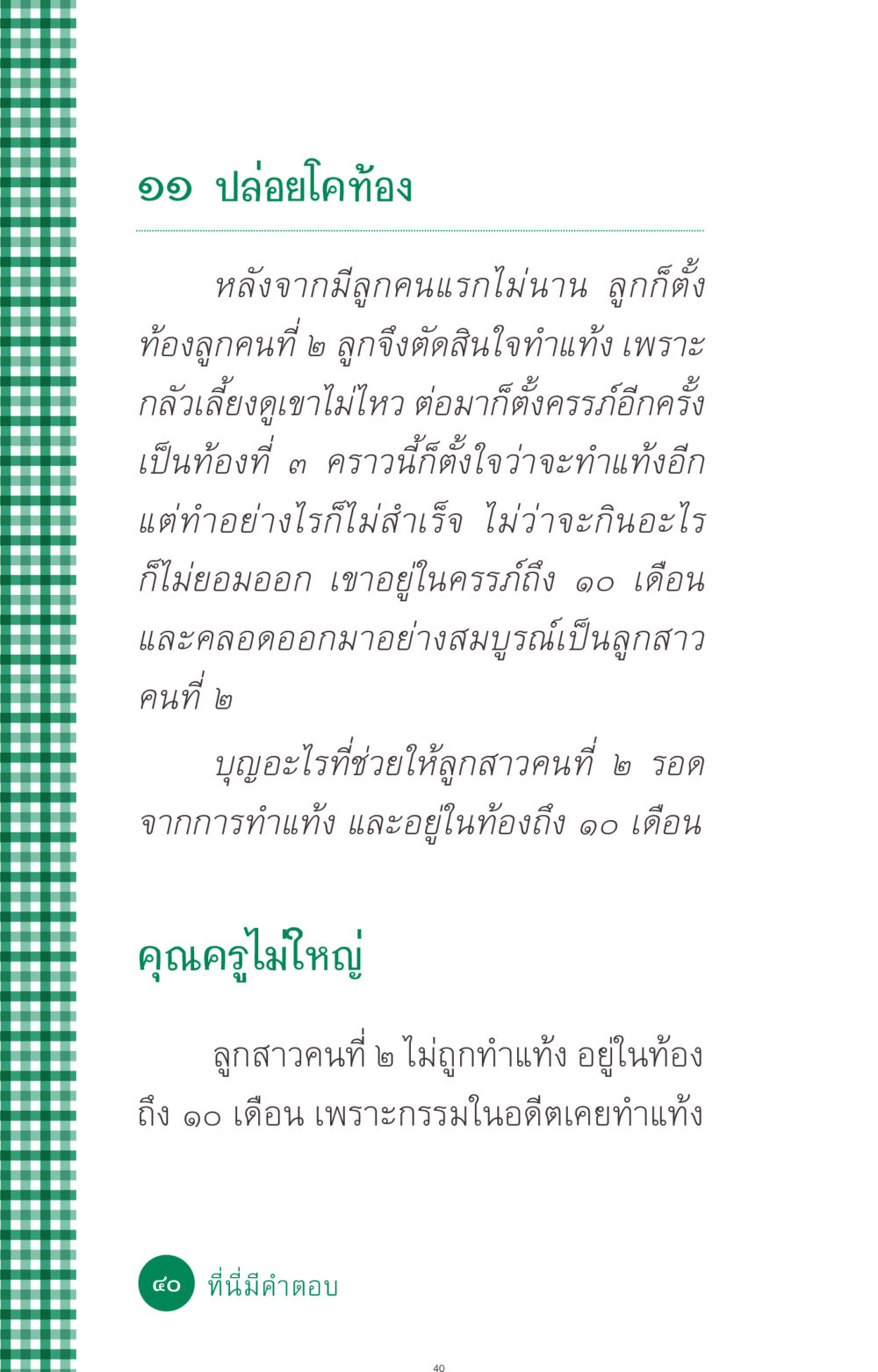 ประสบการณ์การตั้งครรภ์และการทำแท้ง ที่นี่มีคำตอบ ฉบับ mini เล่มที่ 3 บุญคือเพื่อนซี้ หน้า 40