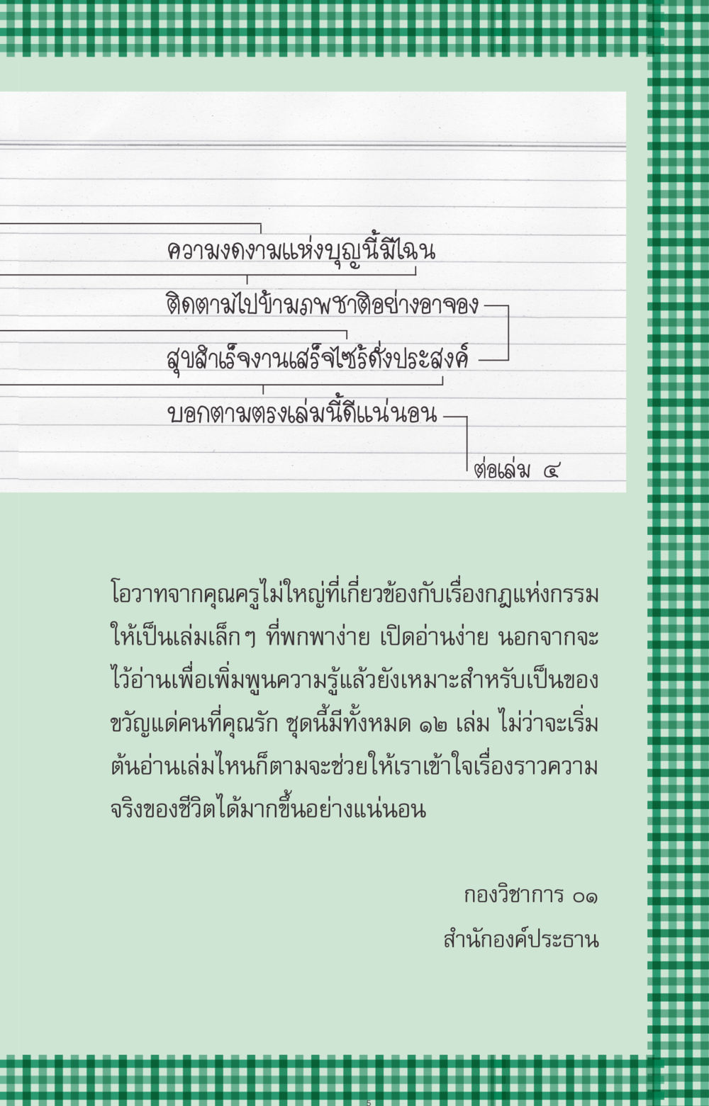 ความงดงามแห่งบุญและกฎแห่งกรรม ที่นี่มีคำตอบ ฉบับ mini เล่มที่ 3 บุญคือเพื่อนซี้ หน้า 5