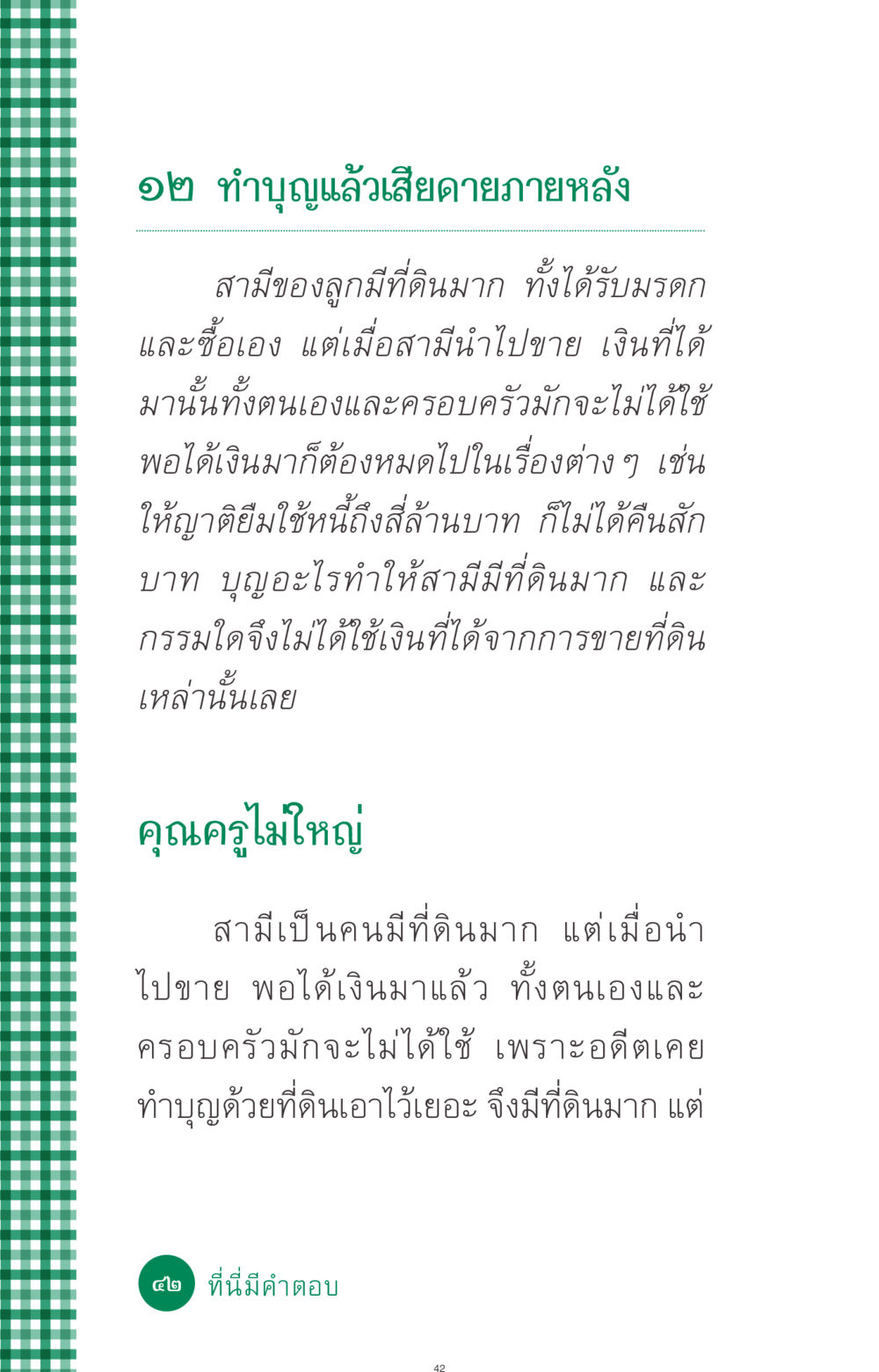 ทำบุญแล้วเสียดายภายหลัง ที่นี่มีคำตอบ ฉบับ mini เล่มที่ 3 บุญคือเพื่อนซี้ หน้า 42
