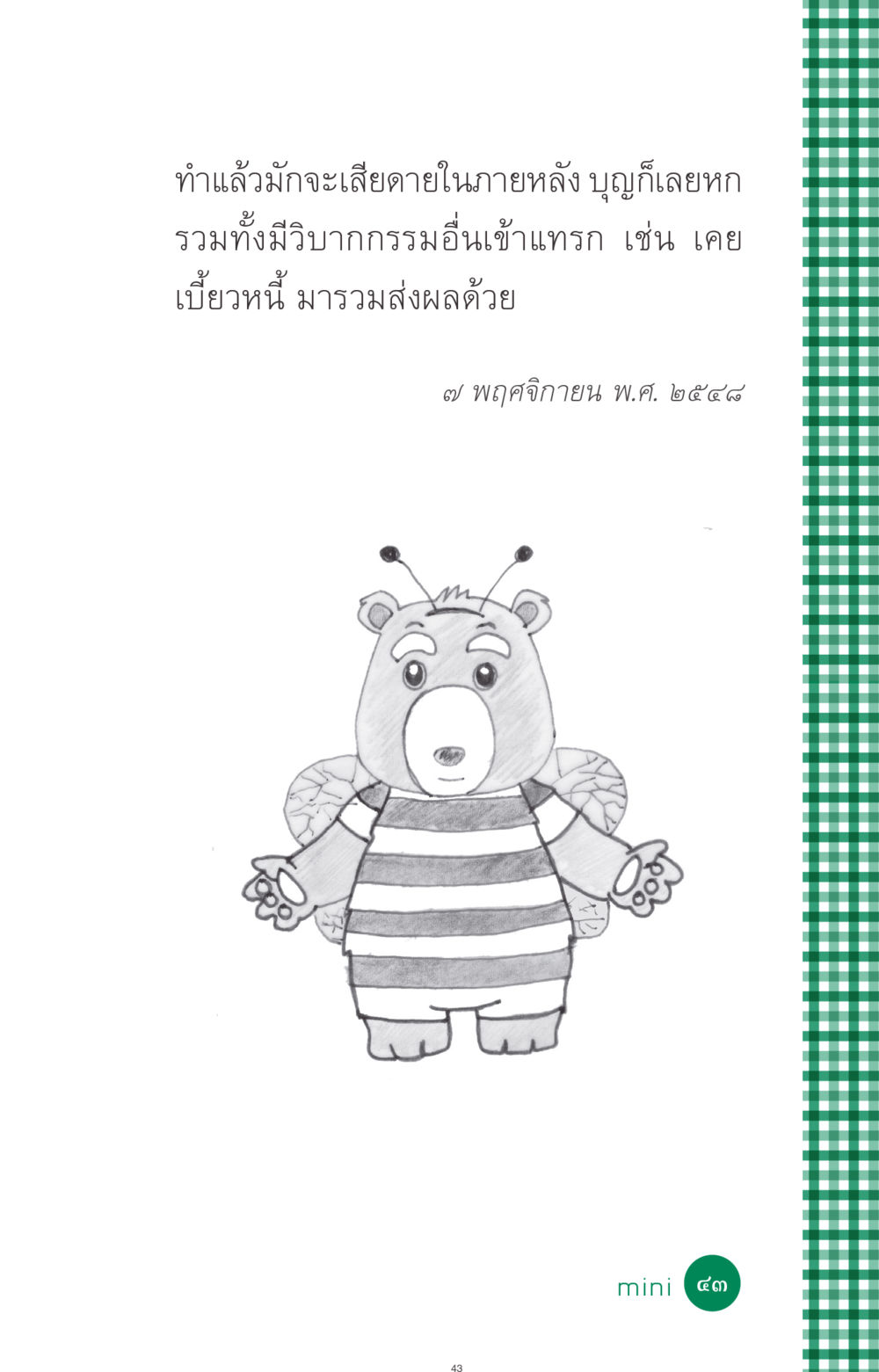 null ที่นี่มีคำตอบ ฉบับ mini เล่มที่ 3 บุญคือเพื่อนซี้ หน้า 43
