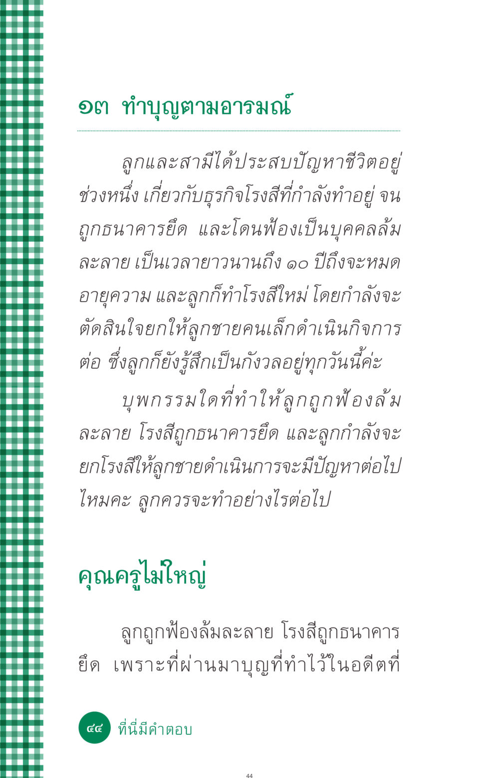 ทำบุญตามอารมณ์ ที่นี่มีคำตอบ ฉบับ mini เล่มที่ 3 บุญคือเพื่อนซี้ หน้า 44