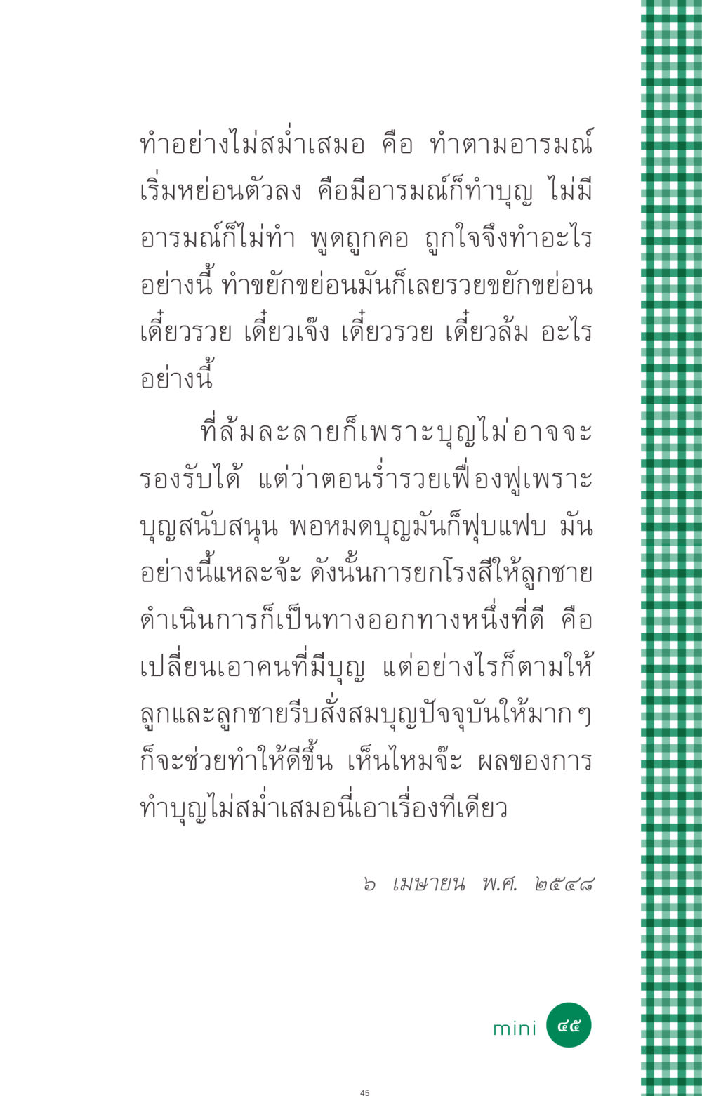 การทำบุญอย่างสม่ำเสมอ ที่นี่มีคำตอบ ฉบับ mini เล่มที่ 3 บุญคือเพื่อนซี้ หน้า 45