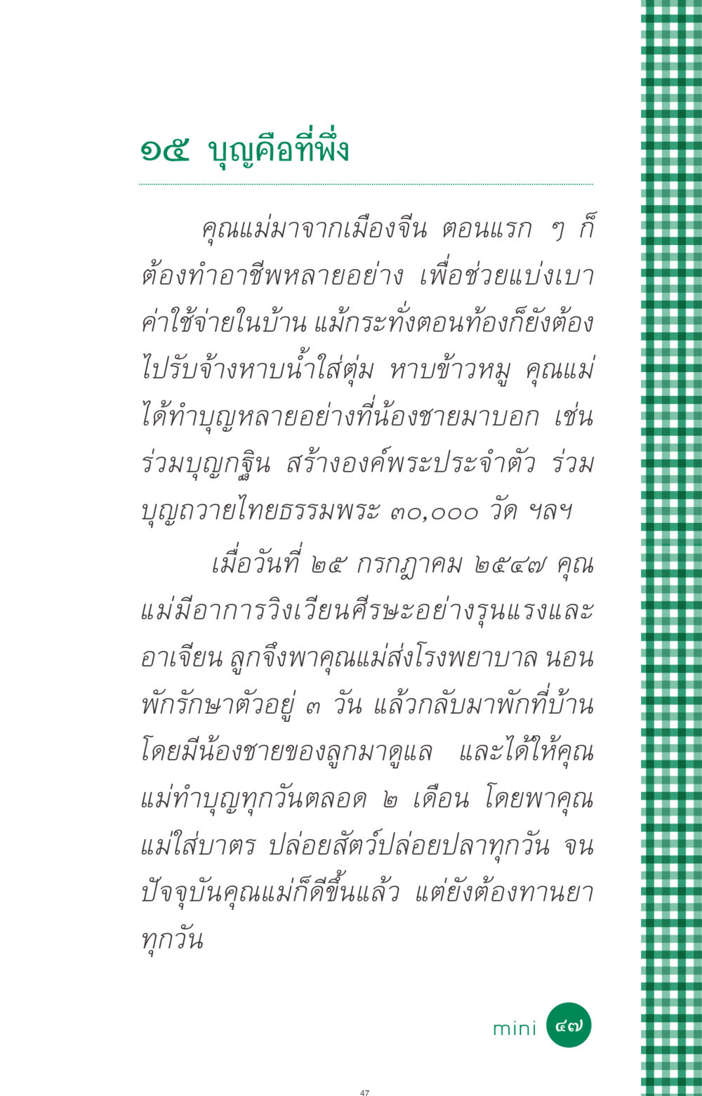 บุญคือที่พึ่ง ที่นี่มีคำตอบ ฉบับ mini เล่มที่ 3 บุญคือเพื่อนซี้ หน้า 47