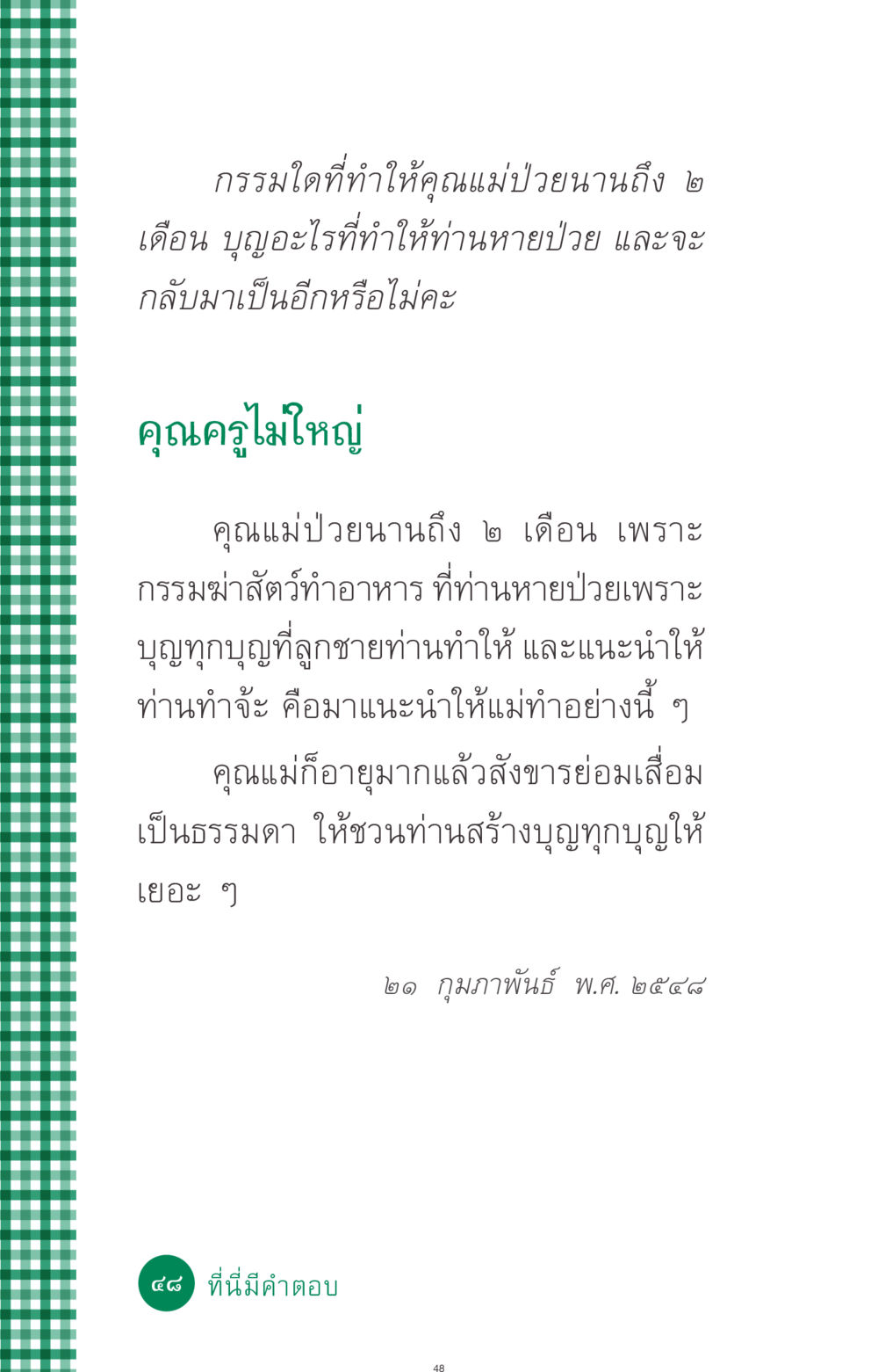 กรรมและบุญที่ส่งผลต่อสุขภาพ ที่นี่มีคำตอบ ฉบับ mini เล่มที่ 3 บุญคือเพื่อนซี้ หน้า 48