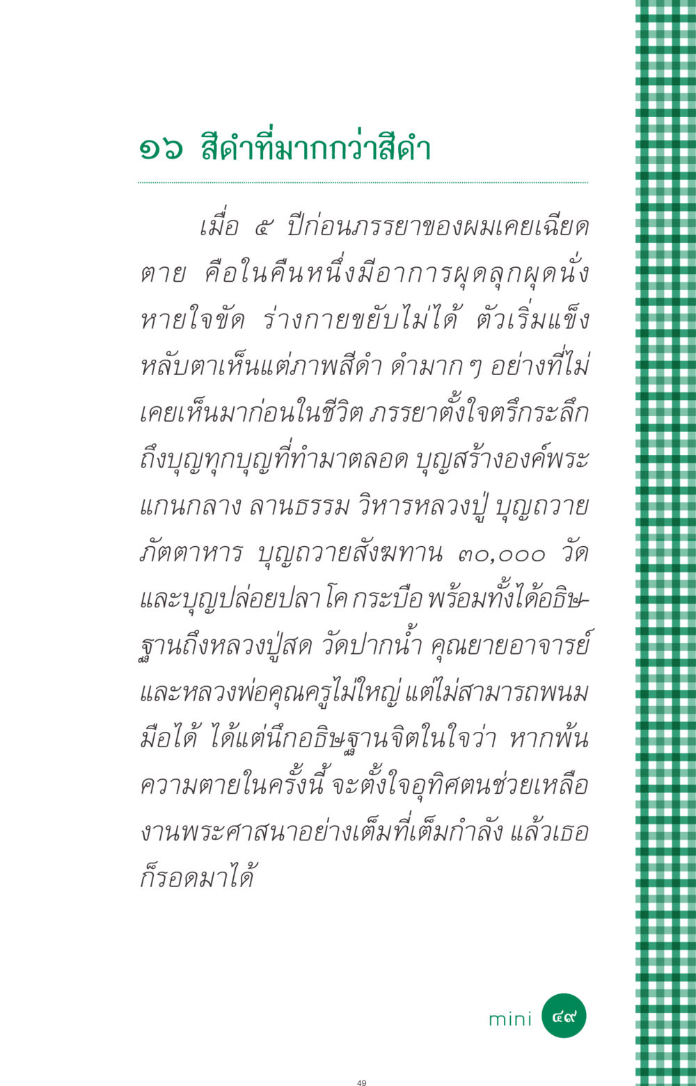 การเผชิญหน้ากับความตายและความเชื่อทางศาสนา ที่นี่มีคำตอบ ฉบับ mini เล่มที่ 3 บุญคือเพื่อนซี้ หน้า 49