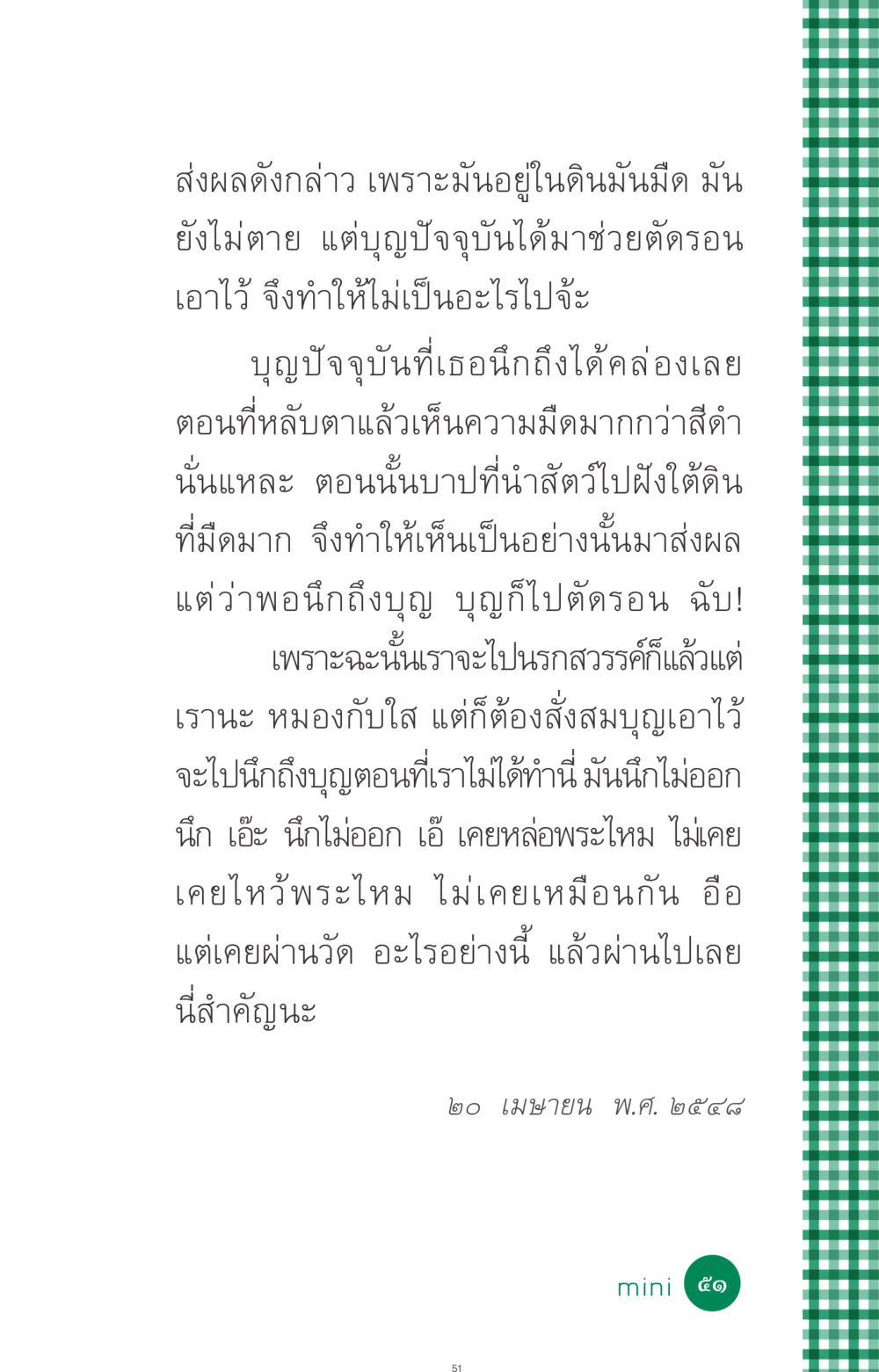 การส่งผลของบุญและบาปในชีวิต ที่นี่มีคำตอบ ฉบับ mini เล่มที่ 3 บุญคือเพื่อนซี้ หน้า 51