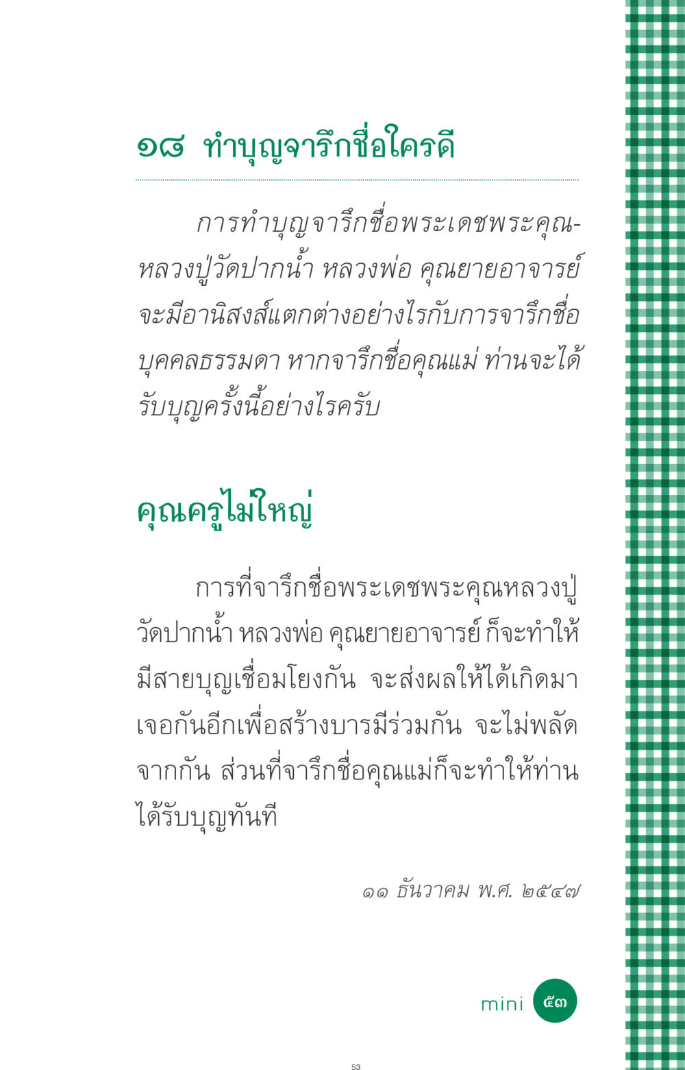 ทำบุญจารึกชื่อและอานิสงส์ ที่นี่มีคำตอบ ฉบับ mini เล่มที่ 3 บุญคือเพื่อนซี้ หน้า 53