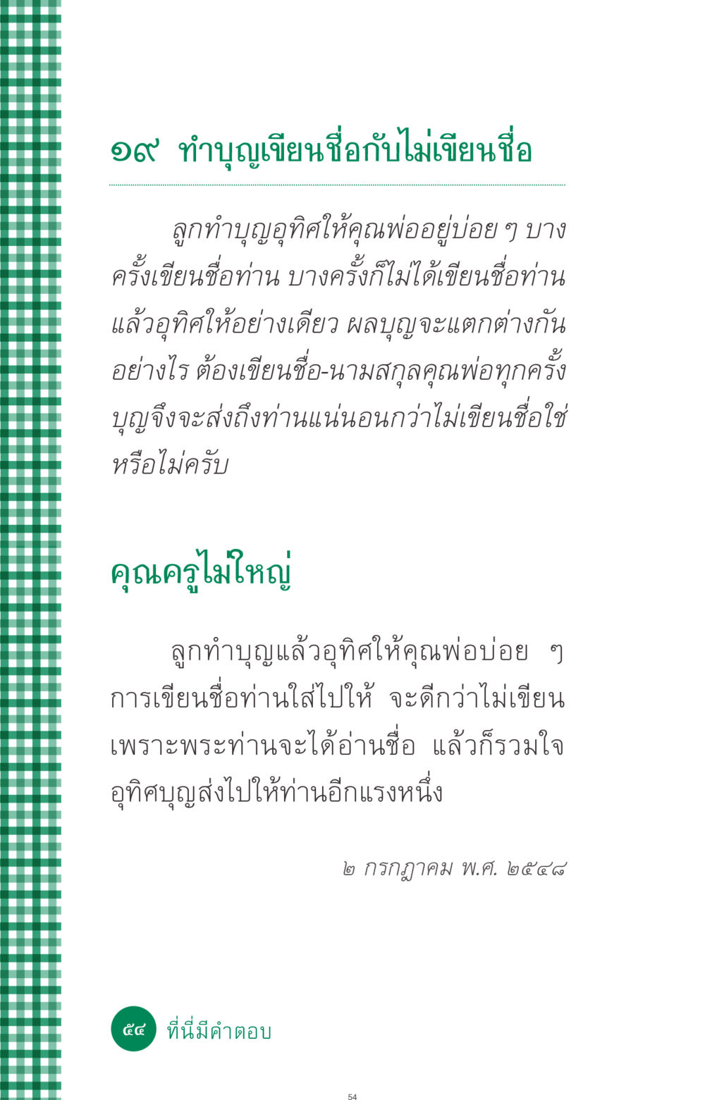 การทำบุญอุทิศให้คุณพ่อ ที่นี่มีคำตอบ ฉบับ mini เล่มที่ 3 บุญคือเพื่อนซี้ หน้า 54