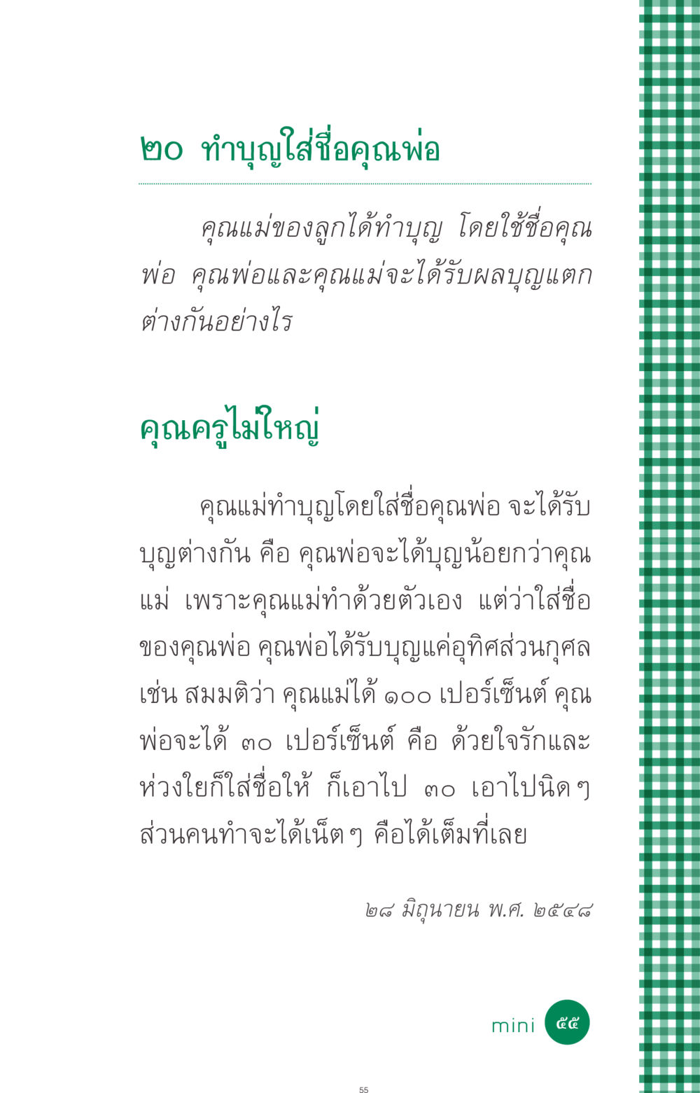 ผลบุญทำบุญใส่ชื่อผู้ปกครอง ที่นี่มีคำตอบ ฉบับ mini เล่มที่ 3 บุญคือเพื่อนซี้ หน้า 55