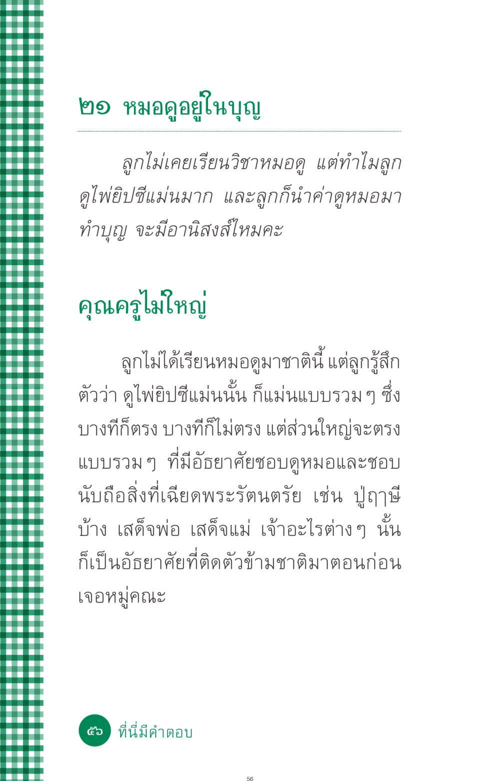 การดูไพ่ยิปซีและอานิสงส์จากการทำบุญ ที่นี่มีคำตอบ ฉบับ mini เล่มที่ 3 บุญคือเพื่อนซี้ หน้า 56