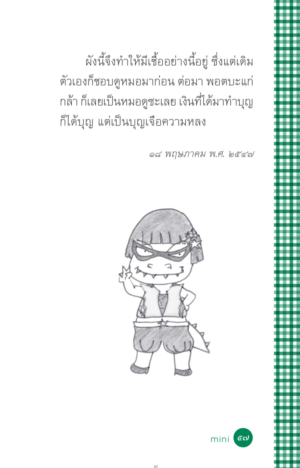 null ที่นี่มีคำตอบ ฉบับ mini เล่มที่ 3 บุญคือเพื่อนซี้ หน้า 57