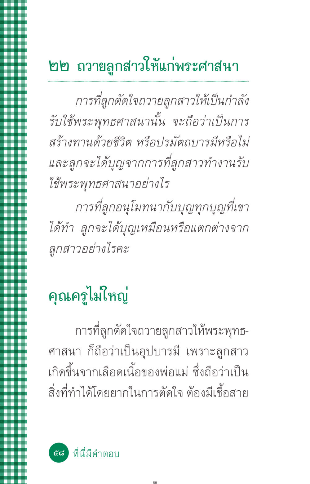ถวายลูกสาวให้แก่พระศาสนา ที่นี่มีคำตอบ ฉบับ mini เล่มที่ 3 บุญคือเพื่อนซี้ หน้า 58