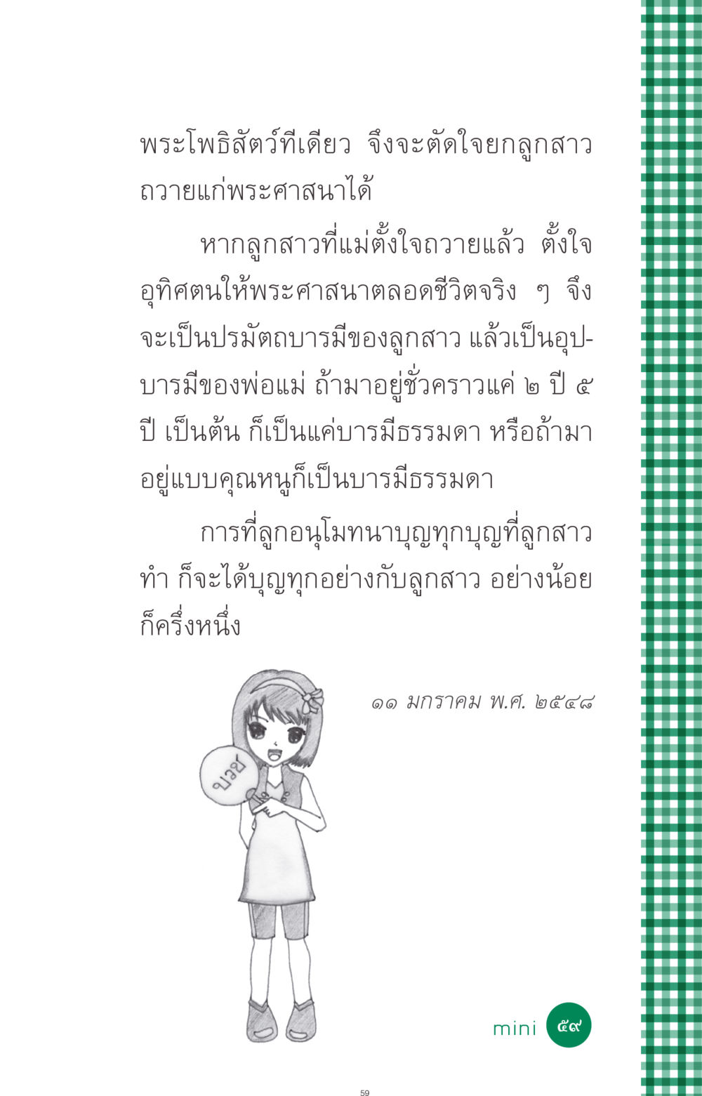 การถวายลูกสาวแก่พระศาสนา ที่นี่มีคำตอบ ฉบับ mini เล่มที่ 3 บุญคือเพื่อนซี้ หน้า 59