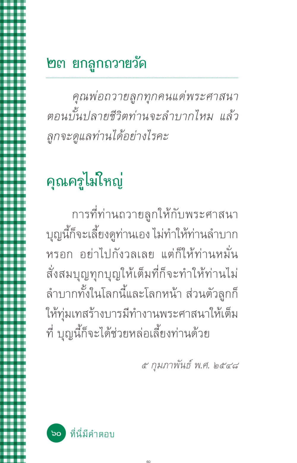 การถวายลูกแด่พระศาสนา ที่นี่มีคำตอบ ฉบับ mini เล่มที่ 3 บุญคือเพื่อนซี้ หน้า 60