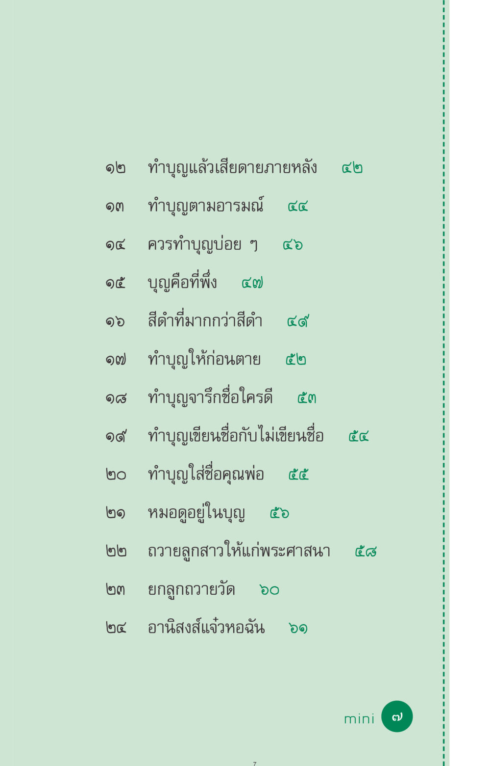 ทำบุญและการบริจาคในพระพุทธศาสนา ที่นี่มีคำตอบ ฉบับ mini เล่มที่ 3 บุญคือเพื่อนซี้ หน้า 7