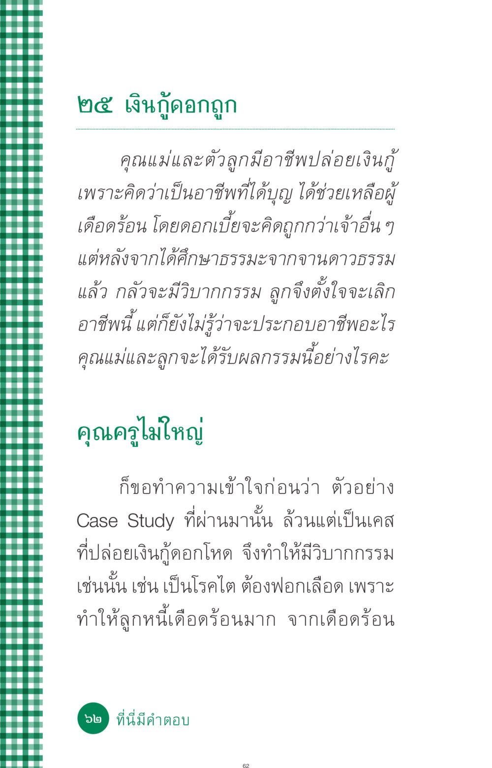 การปล่อยเงินกู้ดอกถูกและวิบากกรรม ที่นี่มีคำตอบ ฉบับ mini เล่มที่ 3 บุญคือเพื่อนซี้ หน้า 62