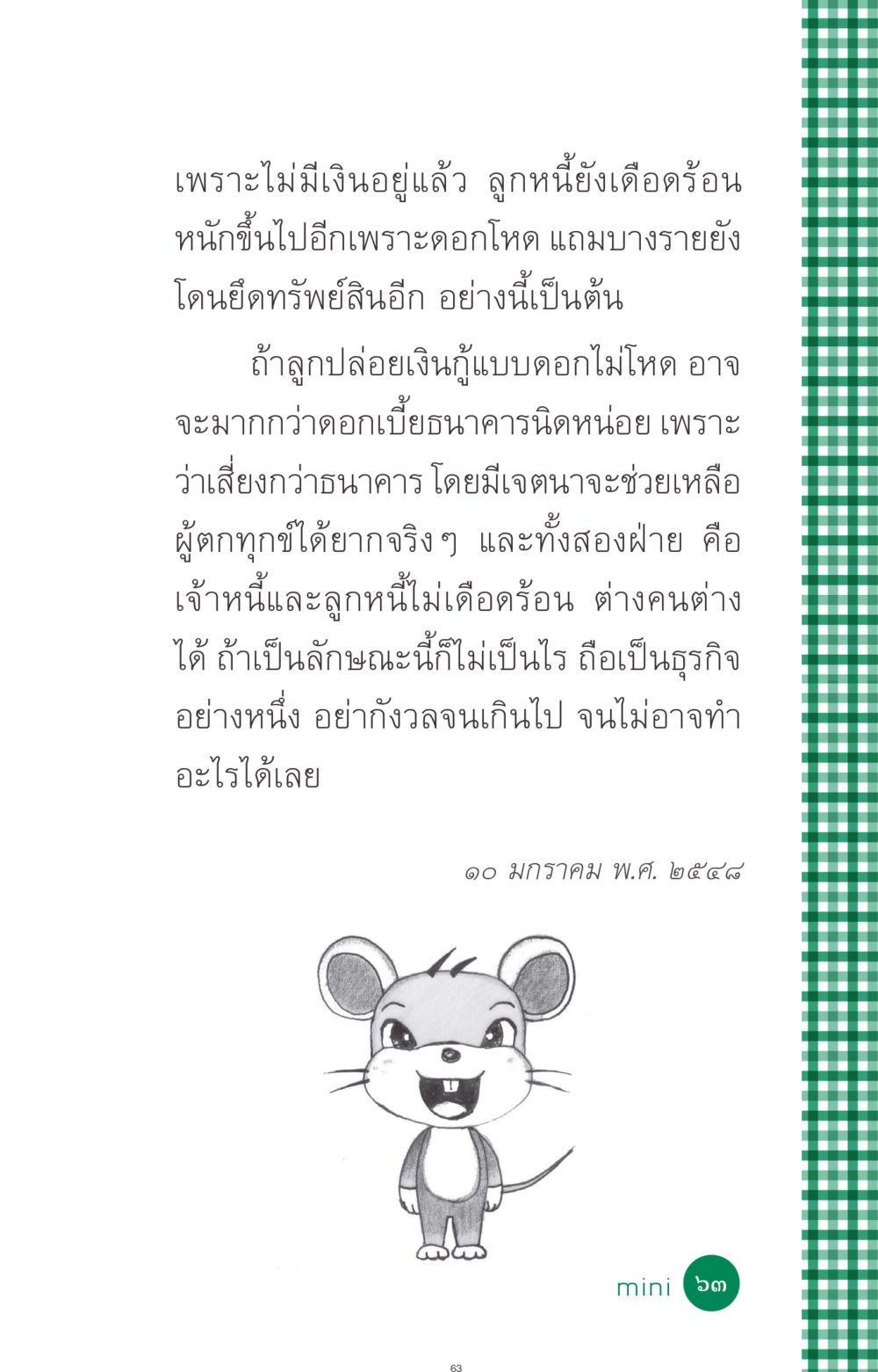 การให้กู้ยืมเงินอย่างมีจริยธรรม ที่นี่มีคำตอบ ฉบับ mini เล่มที่ 3 บุญคือเพื่อนซี้ หน้า 63