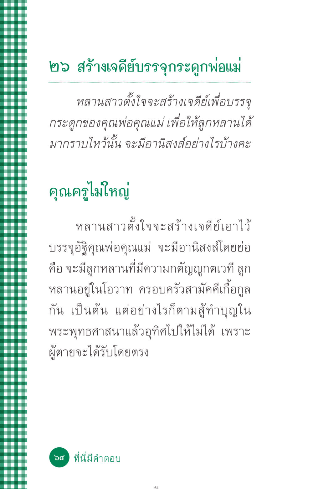 การสร้างเจดีย์บรรจุกระดูกพ่อแม่ ที่นี่มีคำตอบ ฉบับ mini เล่มที่ 3 บุญคือเพื่อนซี้ หน้า 64