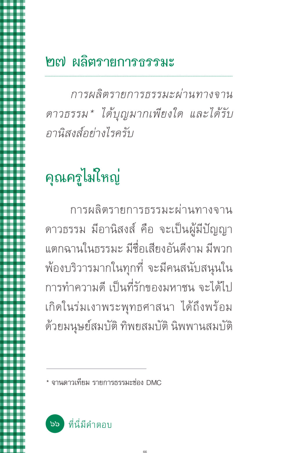 การผลิตรายการธรรมะผ่านจานดาวธรรม ที่นี่มีคำตอบ ฉบับ mini เล่มที่ 3 บุญคือเพื่อนซี้ หน้า 66