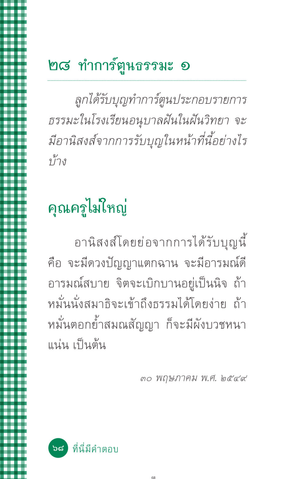 อานิสงส์การทำการ์ตูนธรรมะในโรงเรียน ที่นี่มีคำตอบ ฉบับ mini เล่มที่ 3 บุญคือเพื่อนซี้ หน้า 68