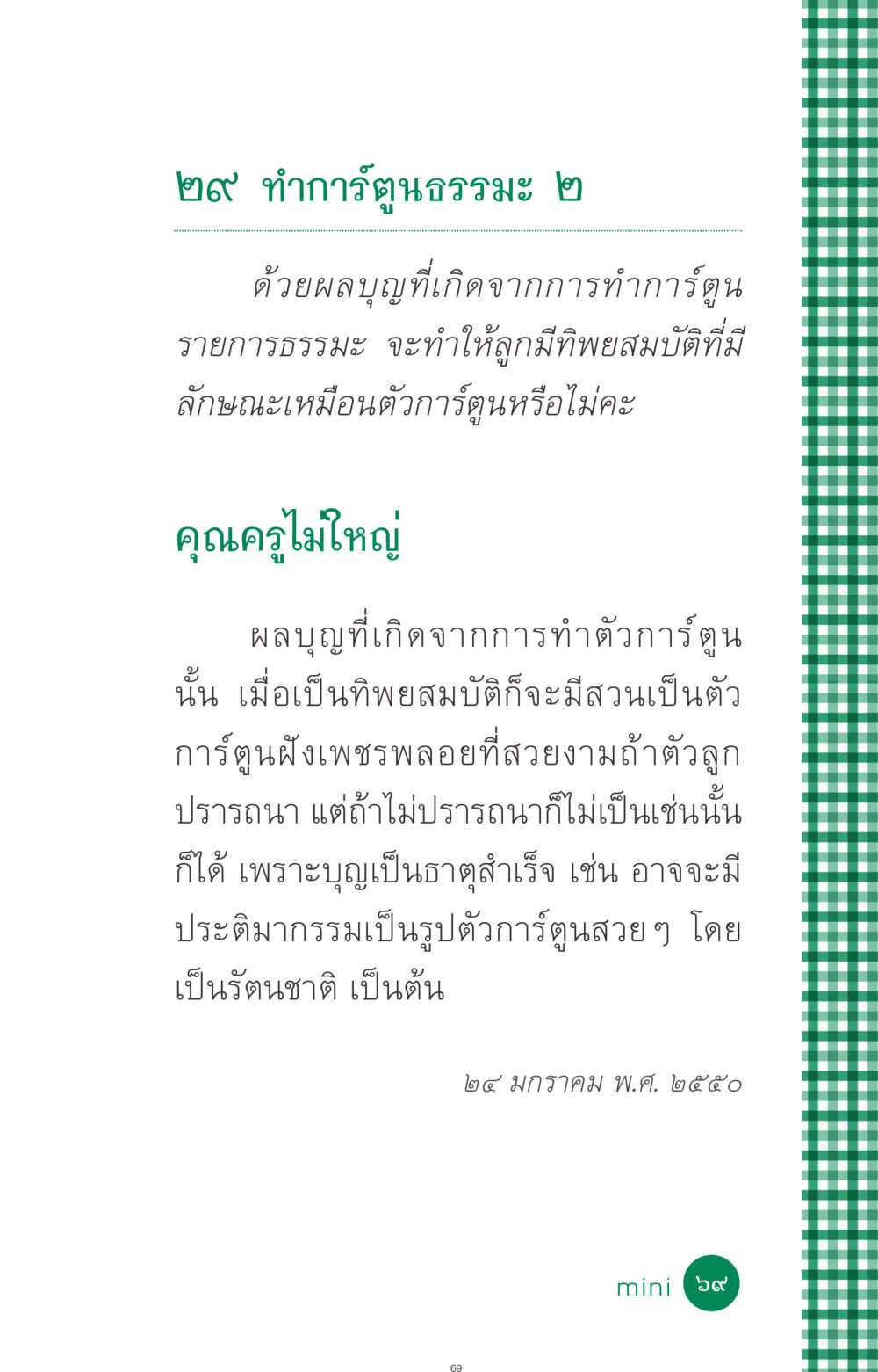 การ์ตูนธรรมะและผลบุญ ที่นี่มีคำตอบ ฉบับ mini เล่มที่ 3 บุญคือเพื่อนซี้ หน้า 69