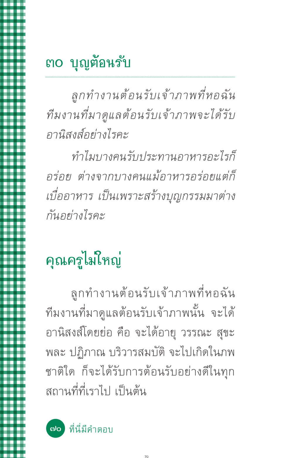 อานิสงส์การต้อนรับเจ้าภาพ ที่นี่มีคำตอบ ฉบับ mini เล่มที่ 3 บุญคือเพื่อนซี้ หน้า 70