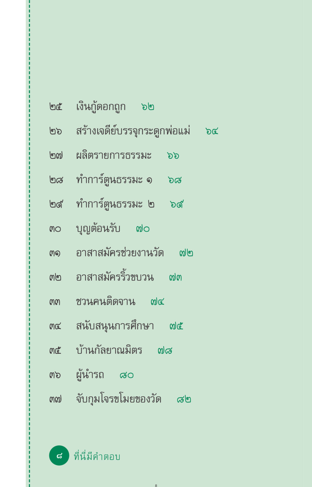 กิจกรรมและโครงการเพื่อสังคม ที่นี่มีคำตอบ ฉบับ mini เล่มที่ 3 บุญคือเพื่อนซี้ หน้า 8